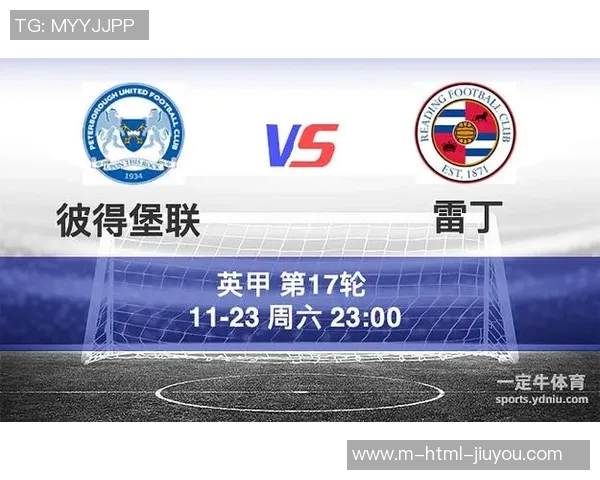 雷丁主场迎战布莱克浦争夺英冠积分榜关键胜利 雷丁主场迎战布莱克浦争夺英冠积分榜关键胜利